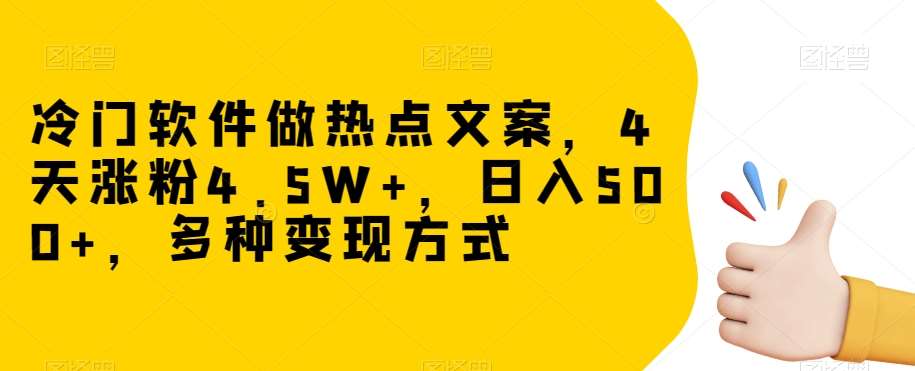 冷门软件做热点文案,4天涨粉4.5W+,日入500+,多种变现方式【揭秘】网创吧-网创项目资源站-副业项目-创业项目-搞钱项目网创吧