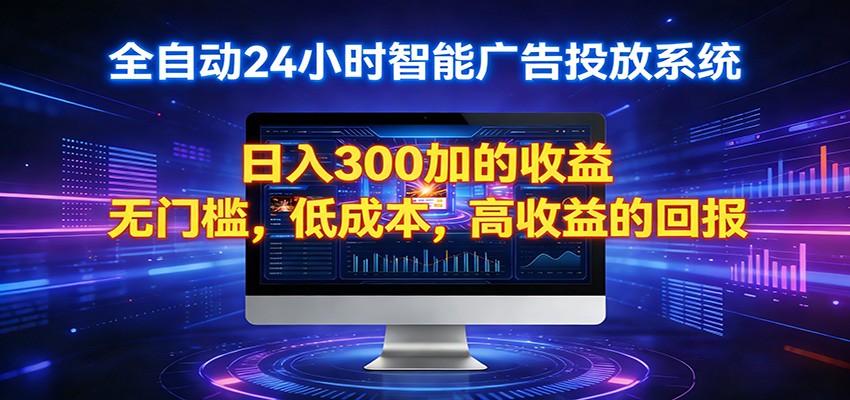 2026全新挂机项目智能看广告 助你轻松上岸网创吧-网创项目资源站-副业项目-创业项目-搞钱项目网创吧