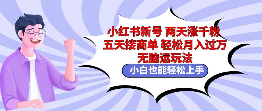 (9239期)小红书新号两天涨千粉五天接商单轻松月入过万 无脑搬运玩法 小白也能轻...网创吧-网创项目资源站-副业项目-创业项目-搞钱项目网创吧