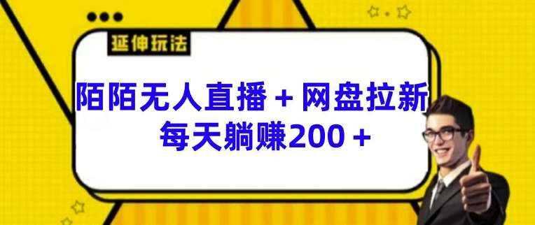 陌陌无人直播+网盘拉新玩法 每天躺赚200+【揭秘】网创吧-网创项目资源站-副业项目-创业项目-搞钱项目网创吧