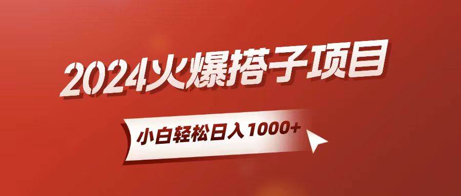 (10788期)小白轻松上手,日入1000+,搭子项目网创吧-网创项目资源站-副业项目-创业项目-搞钱项目网创吧