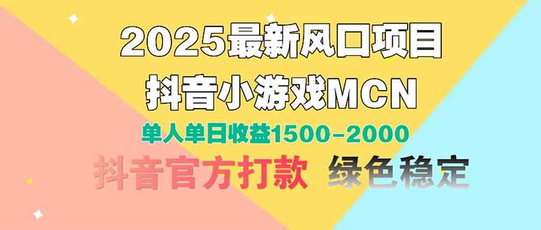 (14625期)2025最新风口项目 抖音小游戏MCN 单人单日收益1500-2000+网创吧-网创项目资源站-副业项目-创业项目-搞钱项目网创吧