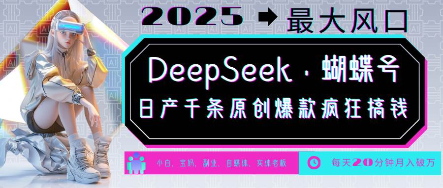 DeepSeek+蝴蝶号  中老年金主最爱 国学/心理学/养生/疗愈/情感/育儿/宠物各种赛道网创吧-网创项目资源站-副业项目-创业项目-搞钱项目网创吧