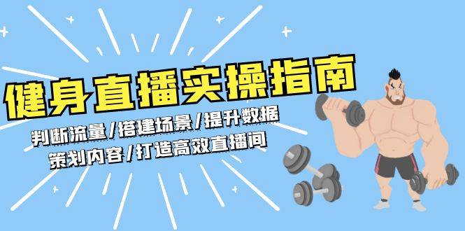 (13545期)健身直播实操指南:判断流量/搭建场景/提升数据/策划内容/打造高效直播间网创吧-网创项目资源站-副业项目-创业项目-搞钱项目网创吧