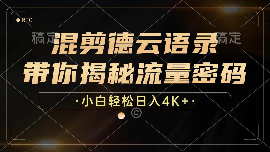 (12806期)混剪德云语录,带你揭秘流量密码,小白也能日入4K+网创吧-网创项目资源站-副业项目-创业项目-搞钱项目网创吧