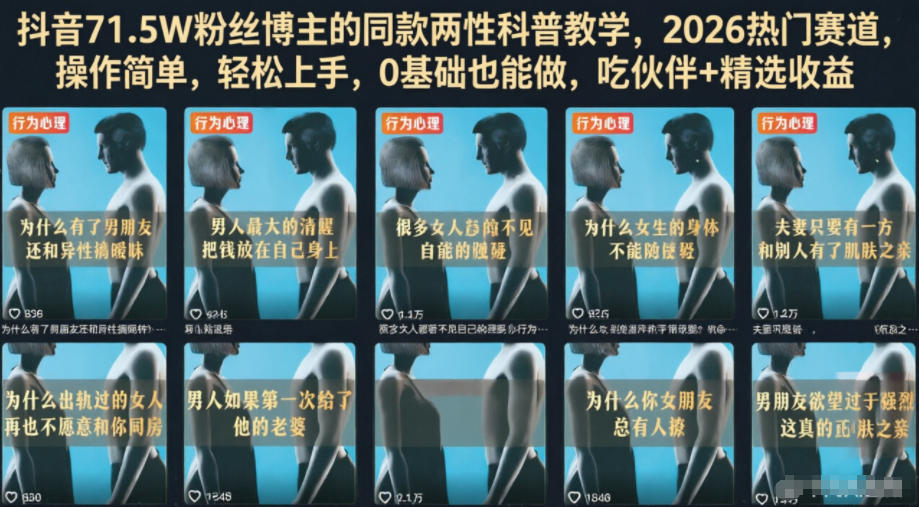 抖音71.5W粉丝博主的同款两性科普教学，2026热门赛道，操作简单，轻松上手，0基础也能做，吃伙伴+精选收益网创吧-网创项目资源站-副业项目-创业项目-搞钱项目网创吧