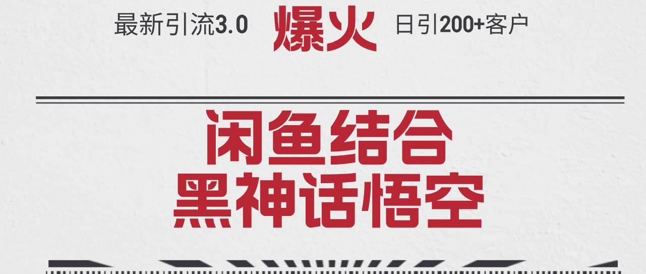 (12378期)最新引流3.0闲鱼结合《黑神话悟空》单日引流200+客户,抓住热点,实现...网创吧-网创项目资源站-副业项目-创业项目-搞钱项目网创吧
