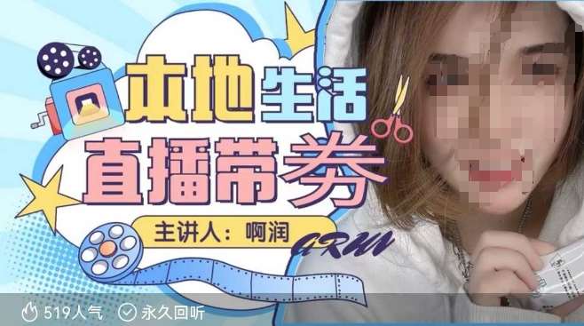 本地生活 | 团购达人直播带劵系列课,普通人入局本地生活直播必学网创吧-网创项目资源站-副业项目-创业项目-搞钱项目网创吧
