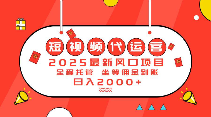 (14377期)2025最新风口项目:短视频代运营日入2000+网创吧-网创项目资源站-副业项目-创业项目-搞钱项目网创吧