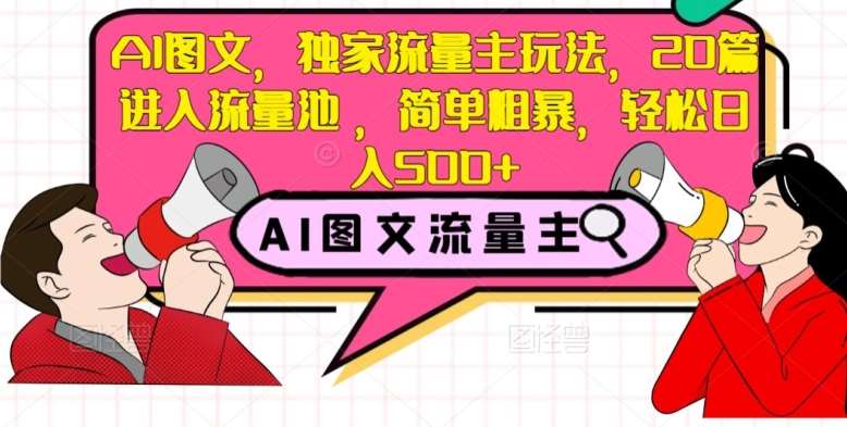 AI图文,独家流量主玩法,20篇进入流量池,简单粗暴,轻松日入500+【揭秘】网创吧-网创项目资源站-副业项目-创业项目-搞钱项目网创吧