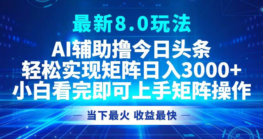 (12875期)今日头条最新8.0玩法,轻松矩阵日入3000+网创吧-网创项目资源站-副业项目-创业项目-搞钱项目网创吧