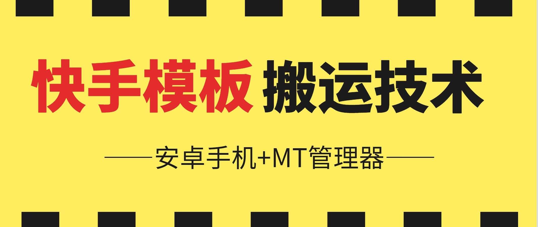 6月快手模板搬运技术(安卓手机+MT管理器)【揭秘】网创吧-网创项目资源站-副业项目-创业项目-搞钱项目网创吧