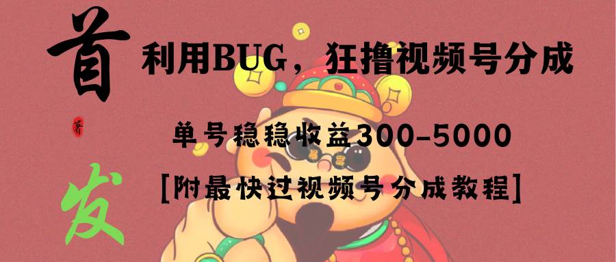 (8549期)全网独家首发,视频号BUG,超短期项目,单号每日净收益300-5000!网创吧-网创项目资源站-副业项目-创业项目-搞钱项目网创吧