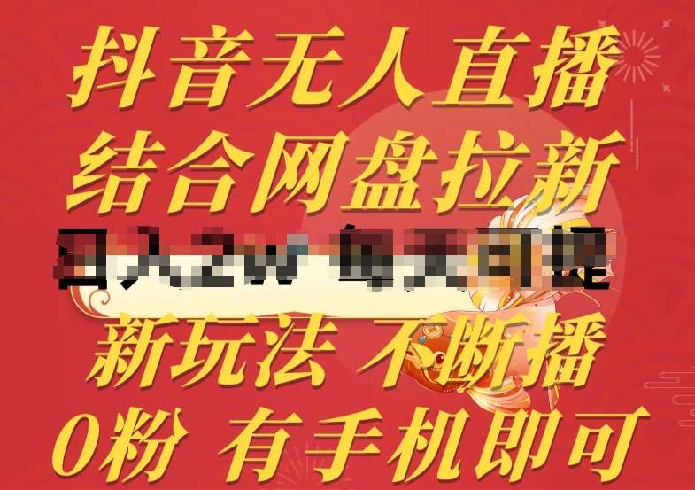 抖音无人直播,结合网盘拉新,新玩法不违规不断播,0粉有手机就能做【揭秘】网创吧-网创项目资源站-副业项目-创业项目-搞钱项目网创吧