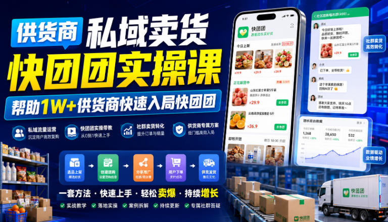 供货商私域卖货快团团实操课,帮助1W+供货商快速入局快团团网创吧-网创项目资源站-副业项目-创业项目-搞钱项目网创吧