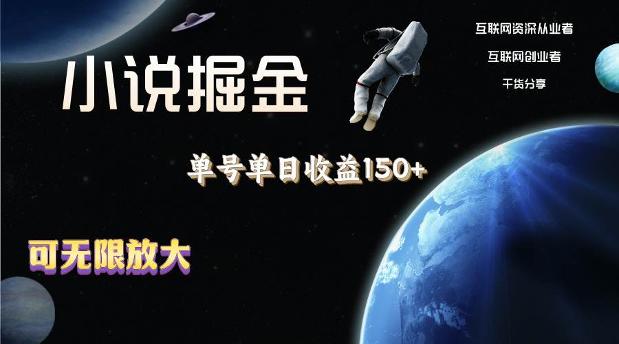 (11082期)小说掘金,单号单日收益150+,多号多得,可无限放大,简单无脑操作。网创吧-网创项目资源站-副业项目-创业项目-搞钱项目网创吧