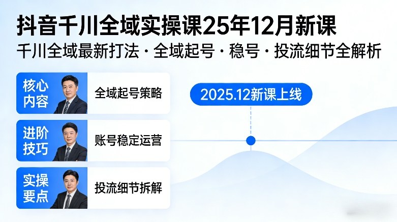 抖音千川全域全域实操课25年12月新课,千川全域最新打法,全域起号,稳号,投流细节全部都有网创吧-网创项目资源站-副业项目-创业项目-搞钱项目网创吧
