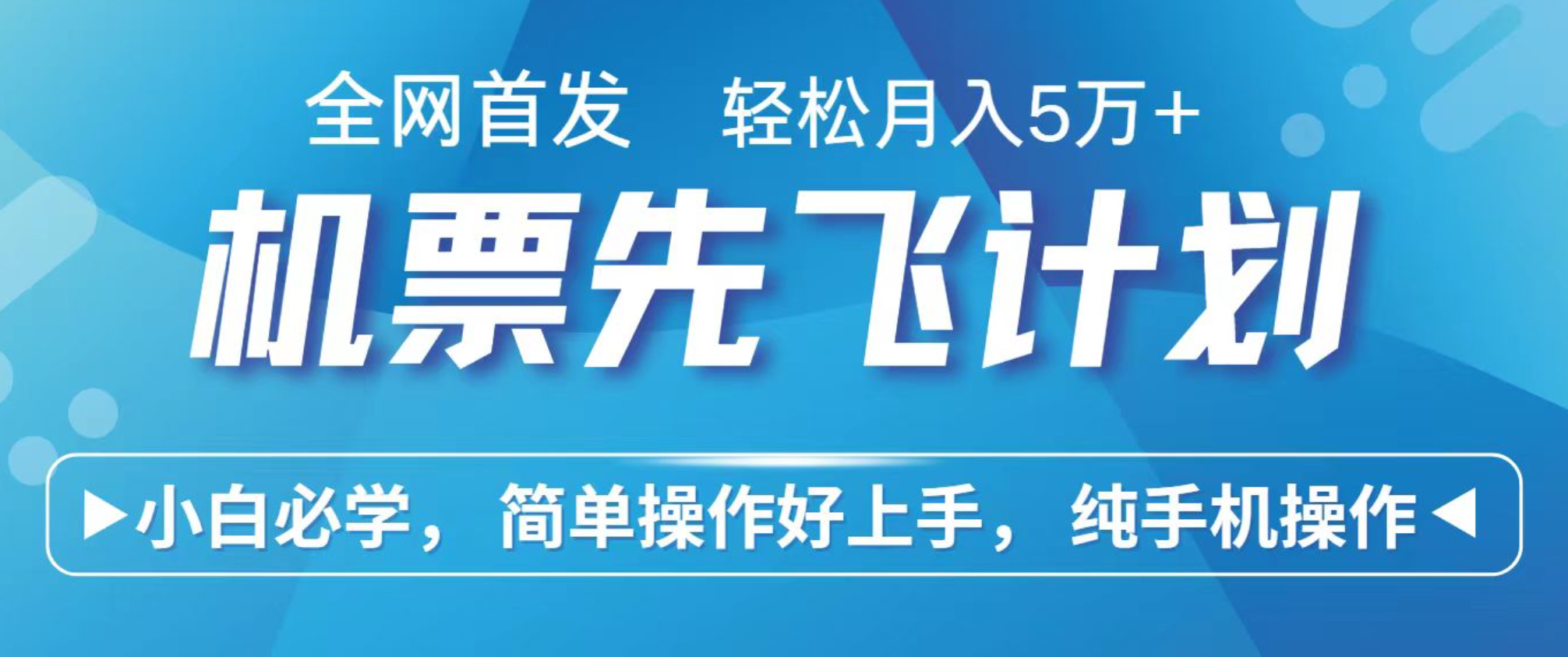 小白7天赚了2.4w，全网首发里程积分兑换机票售卖，纯手机操作，可以长期做的项目网创吧-网创项目资源站-副业项目-创业项目-搞钱项目网创吧