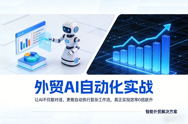 外贸AI自动化实战,让AI不仅能对话,更能自动执行复杂工作流,真正实现效率10倍跃升网创吧-网创项目资源站-副业项目-创业项目-搞钱项目网创吧