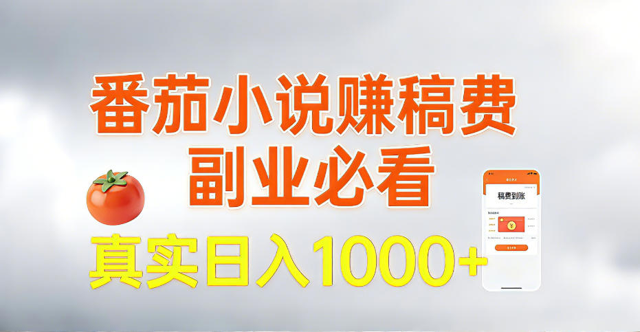 全网独家,番茄小说賺稿费邪修玩法,操作超级简单,单日收益1k+【揭秘】网创吧-网创项目资源站-副业项目-创业项目-搞钱项目网创吧