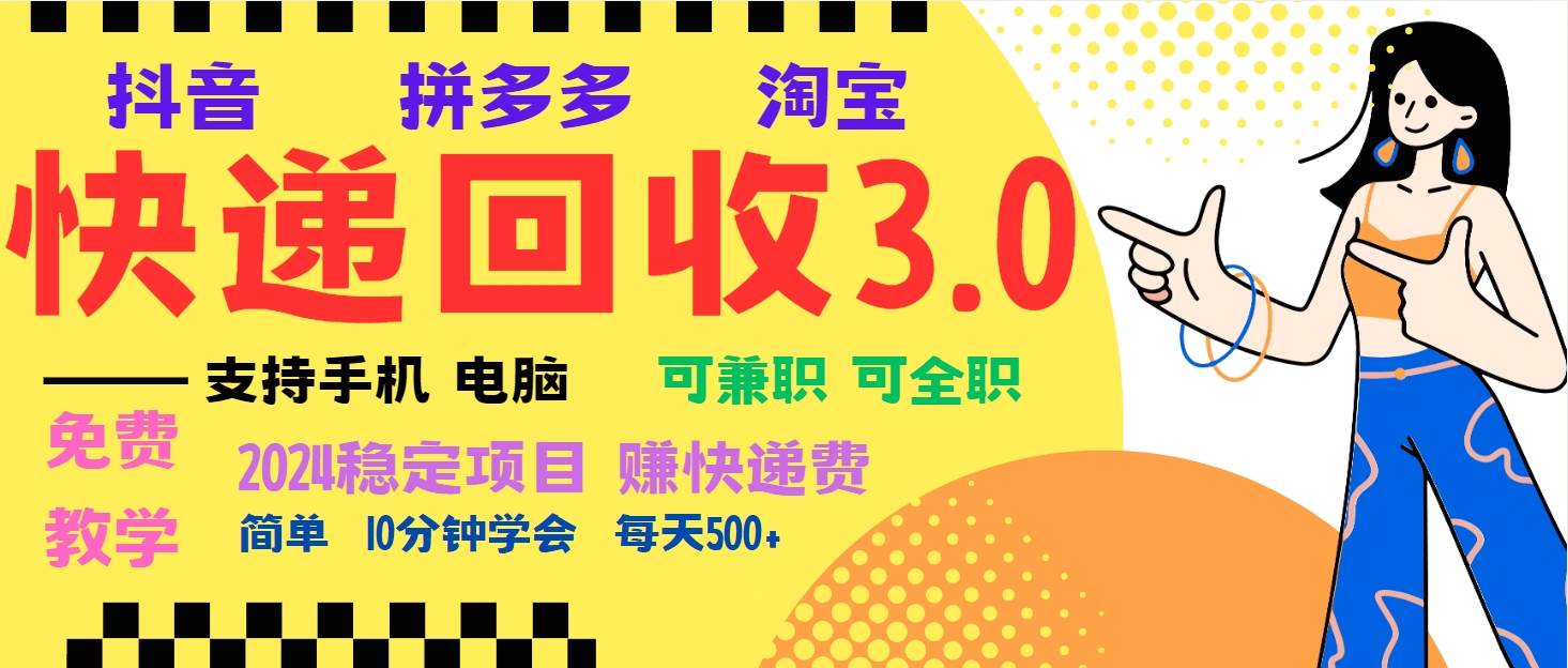 (13360期)暴利快递回收项目,多重收益玩法,新手小白也能月入5000+!可无...网创吧-网创项目资源站-副业项目-创业项目-搞钱项目网创吧