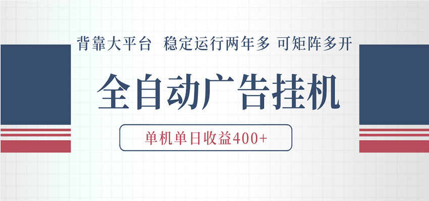 AI智能广告挂机 全自动ai脚本运行 日入300-400无需人工看守 长期稳定 可矩阵放大网创吧-网创项目资源站-副业项目-创业项目-搞钱项目网创吧