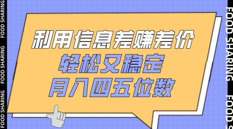 利用信息差赚差价,轻松又稳定,月入四五位数【揭秘】网创吧-网创项目资源站-副业项目-创业项目-搞钱项目网创吧