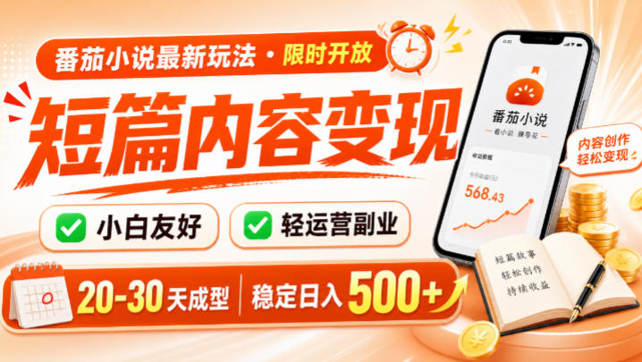 番茄小说最新短篇玩法,稳定日入500+!副业必看,小白可玩,限时开放【揭秘】网创吧-网创项目资源站-副业项目-创业项目-搞钱项目网创吧