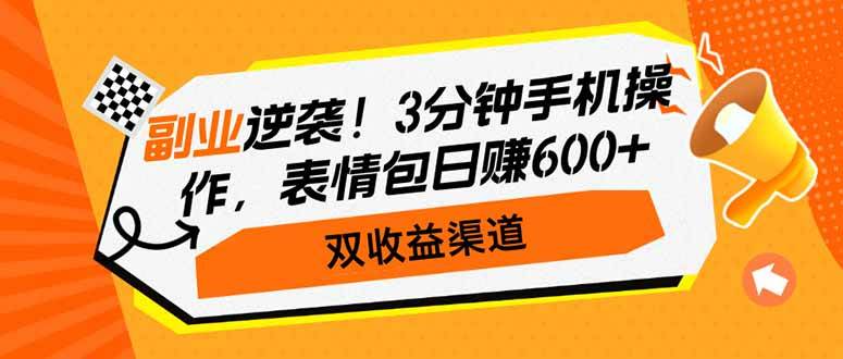 (14438期)副业逆袭!3分钟手机操作,表情包日赚600+,双收益渠道网创吧-网创项目资源站-副业项目-创业项目-搞钱项目网创吧