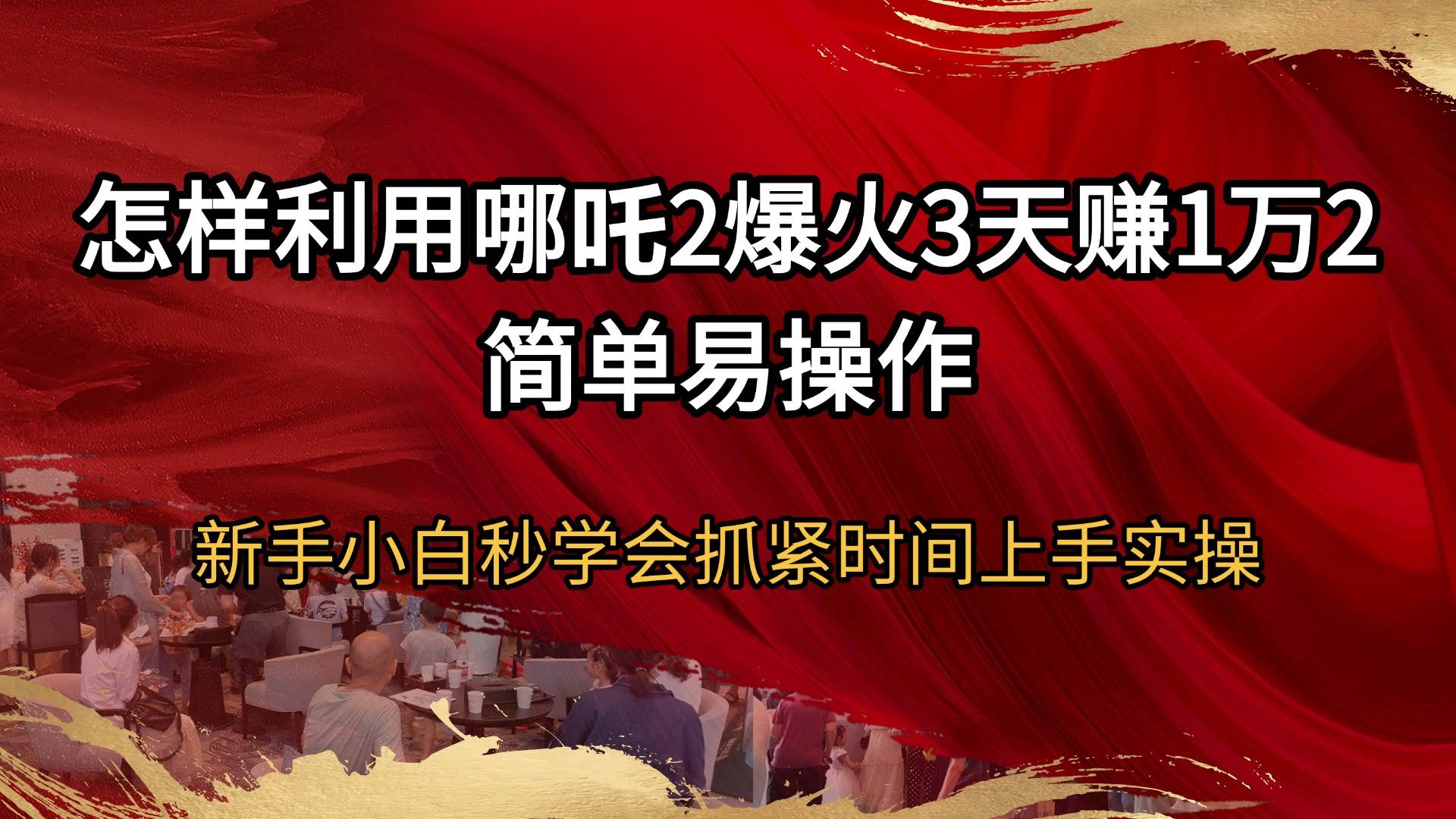 (14245期)怎样利用哪吒2爆火3天赚1万2简单易操作新手小白秒学会抓紧时间上手实操网创吧-网创项目资源站-副业项目-创业项目-搞钱项目网创吧
