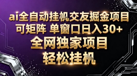 AI全自动聊天交友掘金项目,批量可矩阵,单窗口收益轻松30+【揭秘】网创吧-网创项目资源站-副业项目-创业项目-搞钱项目网创吧