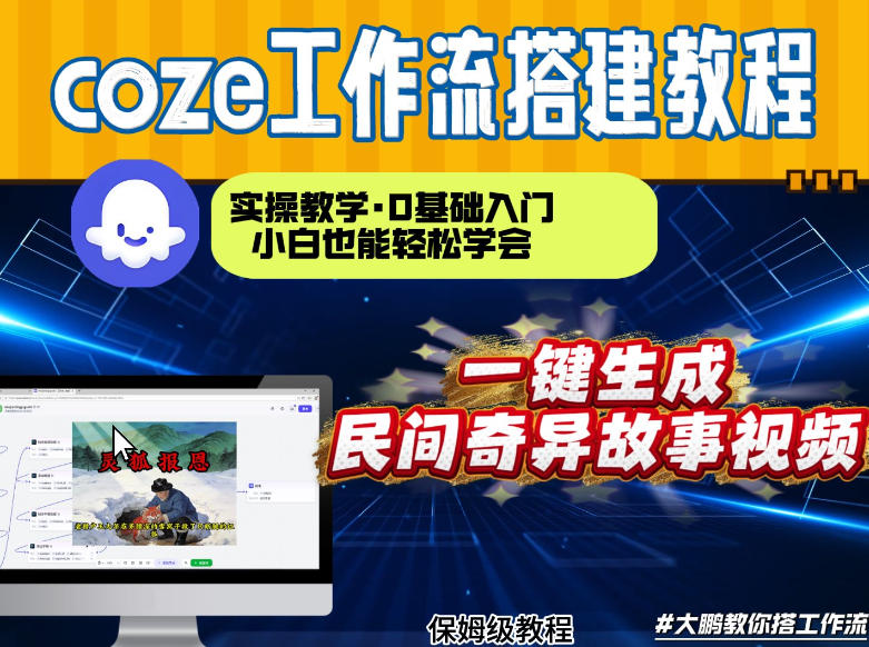 通过Coze工作流,制作民间奇异故事视频,几分钟制作一个视频从0到1演示搭建过程,实操教学网创吧-网创项目资源站-副业项目-创业项目-搞钱项目网创吧