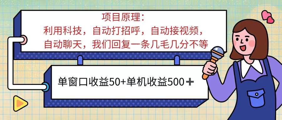 （11722期）ai语聊，单窗口收益50+，单机收益500+，无脑挂机无脑干！！！网创吧-网创项目资源站-副业项目-创业项目-搞钱项目网创吧