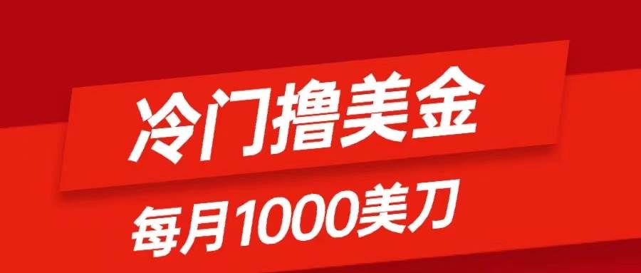 (8299期)冷门撸美金项目:只需无脑发帖子,每月1000刀,小白轻松掌握网创吧-网创项目资源站-副业项目-创业项目-搞钱项目网创吧