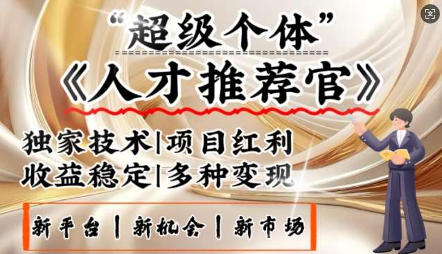3亿失业潮催生新暴富行业,取代知识付费的新风口,零基础做人才推荐官,一部手机日入多张网创吧-网创项目资源站-副业项目-创业项目-搞钱项目网创吧