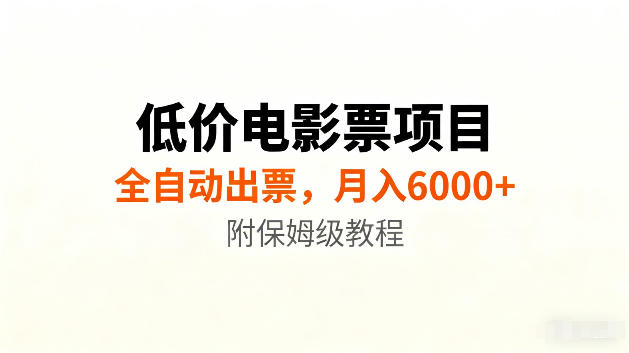 低价电影票项目新玩法，全自动报价出票，月入6000+，附保姆级教程【揭秘】网创吧-网创项目资源站-副业项目-创业项目-搞钱项目网创吧