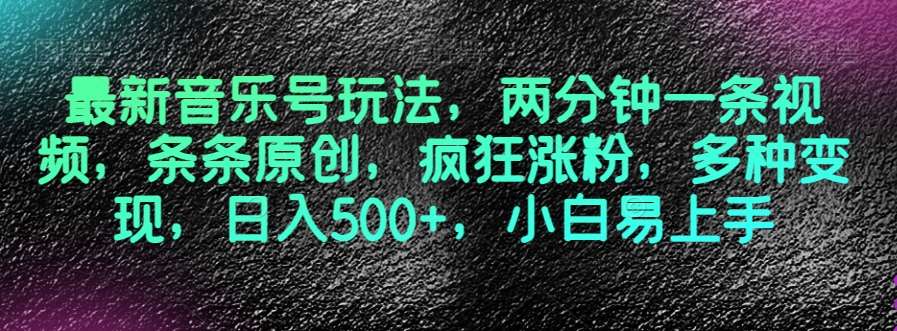 最新音乐号玩法,两分钟一条视频,条条原创,疯狂涨粉,多种变现,日入500+,小白易上手【揭秘】网创吧-网创项目资源站-副业项目-创业项目-搞钱项目网创吧