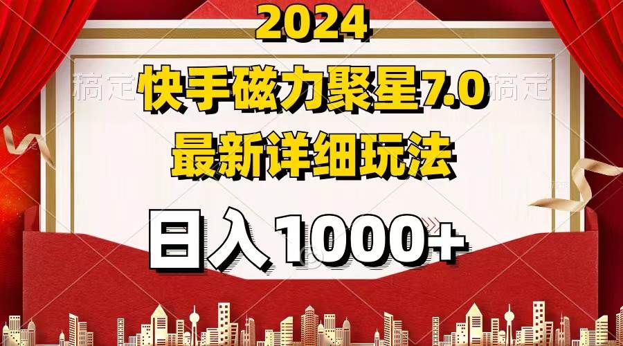 (12286期)2024 7.0磁力聚星最新详细玩法网创吧-网创项目资源站-副业项目-创业项目-搞钱项目网创吧