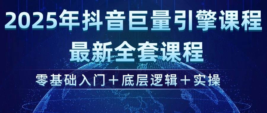 (14364期)2025年抖音巨量引擎ad投流全新课程,零基础入门+底层逻辑+实操网创吧-网创项目资源站-副业项目-创业项目-搞钱项目网创吧