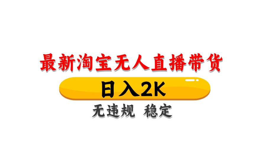(14197期)最新 淘宝无人直播带货,日入1000+,不违规不封号,操作简单网创吧-网创项目资源站-副业项目-创业项目-搞钱项目网创吧