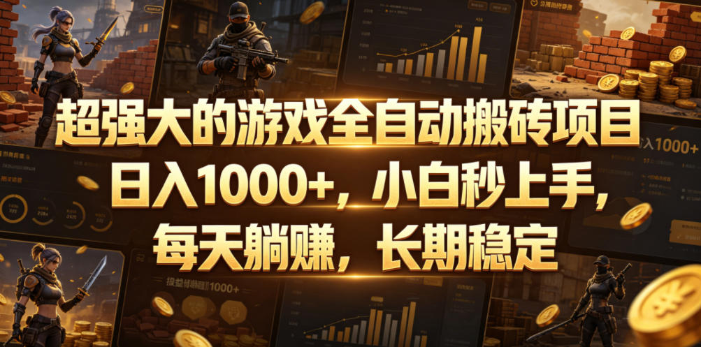超强大的游戏全自动搬砖项目,日入1000+,小白秒上手,每天躺賺,长期稳定【揭秘】网创吧-网创项目资源站-副业项目-创业项目-搞钱项目网创吧
