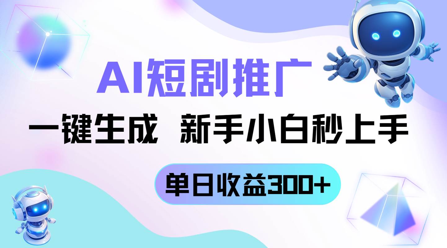 (14490期)短剧推广新玩法,AI一键生成,新手小白秒上手,单日收益300+网创吧-网创项目资源站-副业项目-创业项目-搞钱项目网创吧