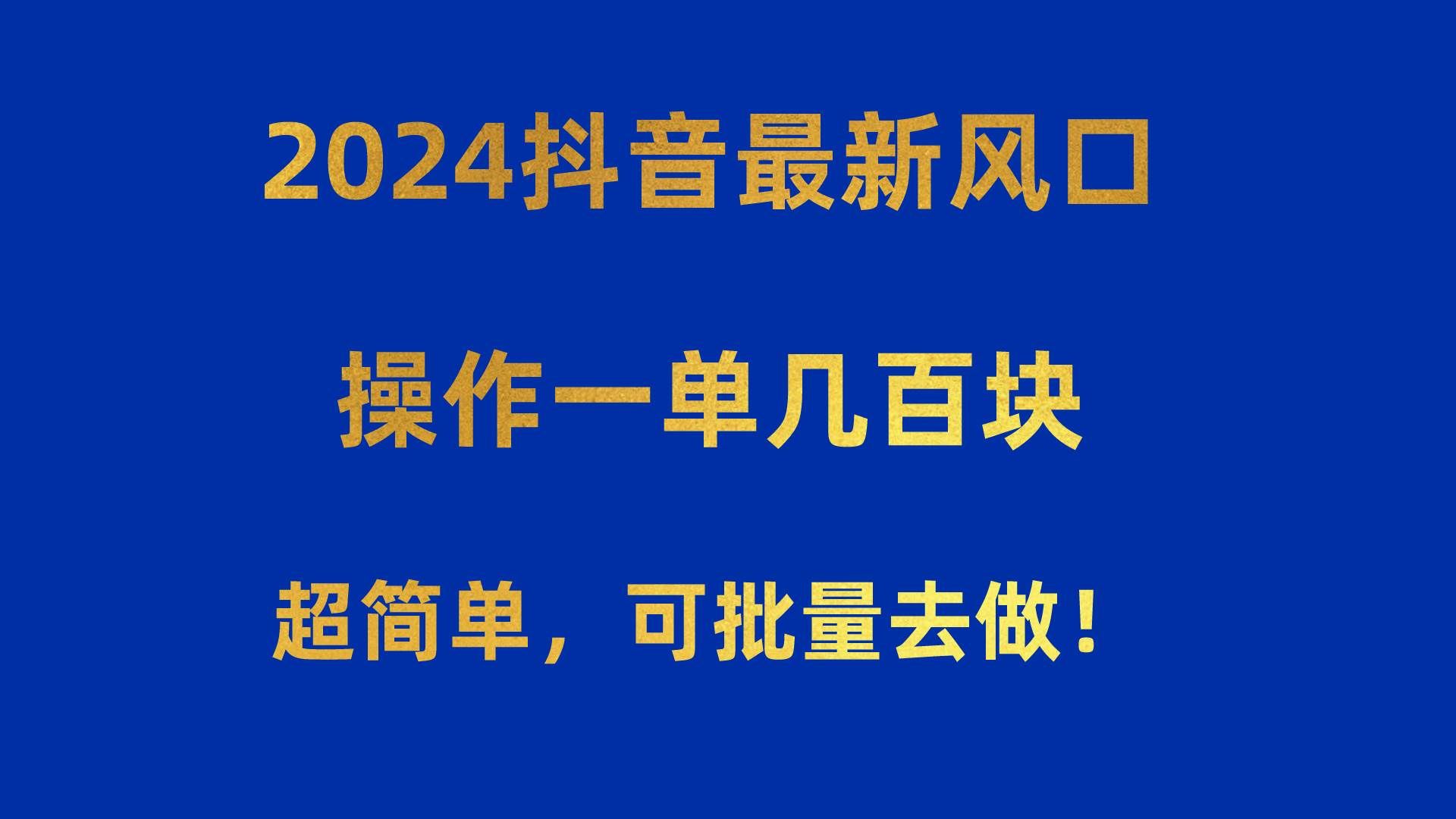 (10413期)2024抖音最新风口!操作一单几百块!超简单,可批量去做!!!网创吧-网创项目资源站-副业项目-创业项目-搞钱项目网创吧