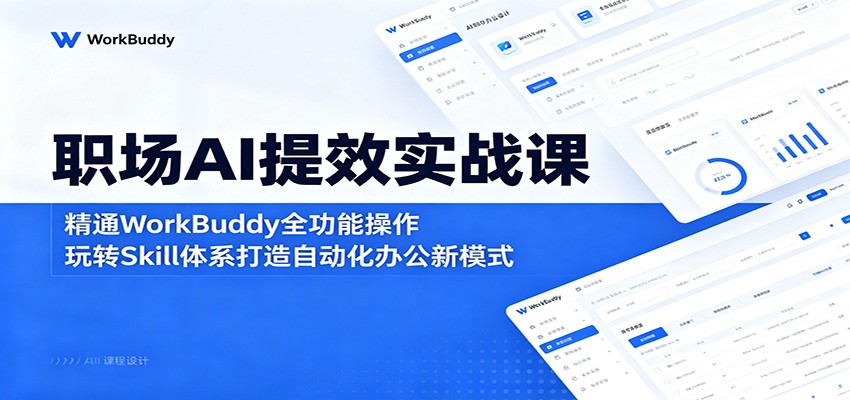 职场AI提效实战课：精通WorkBuddy全功能操作，玩转Skill体系打造自动化办公新模式网创吧-网创项目资源站-副业项目-创业项目-搞钱项目网创吧