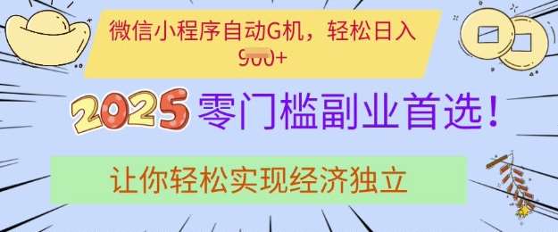 0门槛副业首选,微信小程序挂JI,让你轻松实现经济独立【揭秘】网创吧-网创项目资源站-副业项目-创业项目-搞钱项目网创吧