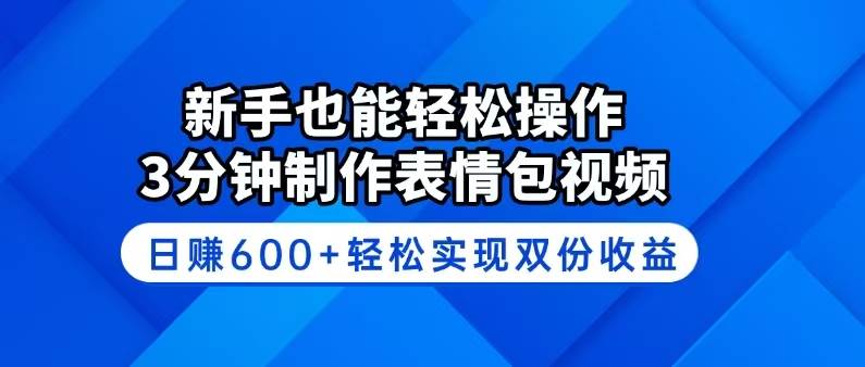 (14395期)新手也能轻松操作!3分钟制作表情包视频,日赚600+轻松实现双份收益网创吧-网创项目资源站-副业项目-创业项目-搞钱项目网创吧