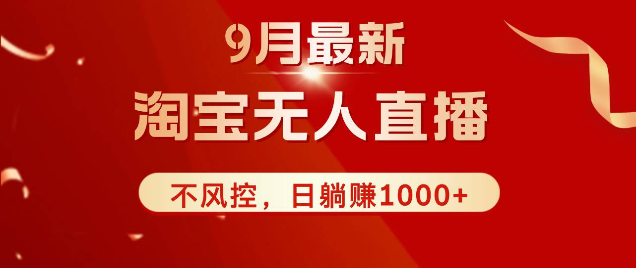 (12674期)TB无人直播九月份最新玩法,日不落直播间,不风控,日稳定躺赚1000+!网创吧-网创项目资源站-副业项目-创业项目-搞钱项目网创吧