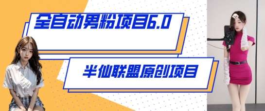 全自动男粉项目6.0 视频+直播双重变现,新鲜出炉【揭秘】网创吧-网创项目资源站-副业项目-创业项目-搞钱项目网创吧