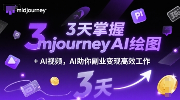 3天掌握midjourneyAI绘图+AI视频,AI助你副业变现高效工作网创吧-网创项目资源站-副业项目-创业项目-搞钱项目网创吧