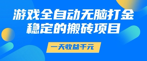 游戏全自动无脑打金项目,一天收益1k+,稳定持久的搬砖项目【揭秘】网创吧-网创项目资源站-副业项目-创业项目-搞钱项目网创吧